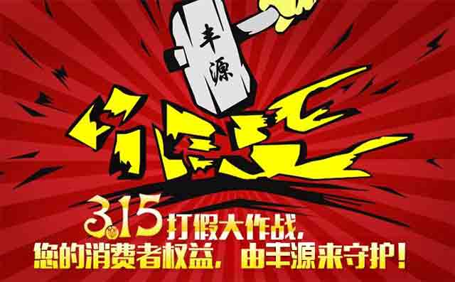 3.15豐源打假 3.15豐源打假