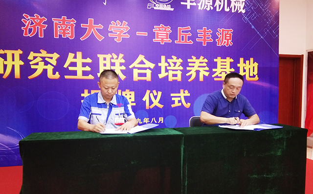 濟(jì)南大學(xué)研究生院副院長張志全與章丘豐源機(jī)械總經(jīng)理潘榮常簽訂共建研究生培養(yǎng)基地協(xié)議。