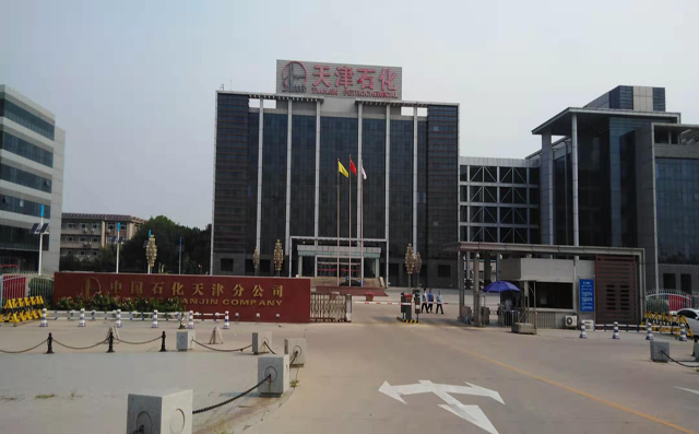 中石化天津分公司 中石化天津分公司