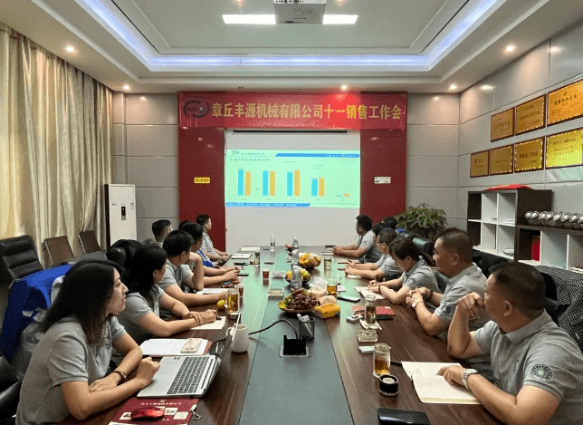 風(fēng)雨同舟2023年已經(jīng)走過了春夏，回望過去我們?cè)诖煺壑胁粩喑砷L，在磨練中不斷進(jìn)步。國慶的假期仿佛還未走完，多數(shù)人還沉浸在休閑的時(shí)光，豐源已經(jīng)開始了新的征程。2023年10月6日，章丘豐源機(jī)械組織優(yōu)秀業(yè)務(wù)代表開展十一銷售座談會(huì)。本次會(huì)議與以往不同，更多的是分享，是學(xué)習(xí)。 會(huì)議紀(jì)律宣導(dǎo)完畢之后，由營銷部長盧玉麗做豐源營銷部報(bào)告，對(duì)2023年前三季度的銷售狀況進(jìn)行總結(jié)分析。 作為豐源銷售員，我們的與眾不同之處除擁有專業(yè)的業(yè)務(wù)技能外，還需德才兼?zhèn)?。豐源優(yōu)秀業(yè)務(wù)代表與大家分享了自己1-9月份的業(yè)務(wù)開發(fā)心得，并對(duì)四季度工作開展進(jìn)行規(guī)劃。 大家一起對(duì)行業(yè)案例進(jìn)行分析，討論行業(yè)開發(fā)的策略，旨在深入了解客戶需求后，給不同行業(yè)客戶提供專業(yè)解決方案，與客戶一起成長。 孫寧波總經(jīng)理為簽單、回款銷售冠軍進(jìn)行頒獎(jiǎng) 營銷部長盧玉麗公布10-12月份激勵(lì)政策 孫寧波總經(jīng)理最后講到，活到老學(xué)到老，學(xué)到老干到老。學(xué)習(xí)的時(shí)間總是短暫，但我們不曾缺少機(jī)會(huì)。鼓勵(lì)大家用知識(shí)的力量武裝自己，轉(zhuǎn)變思想觀念，輕裝上陣，努力完成全年公司目標(biāo)。